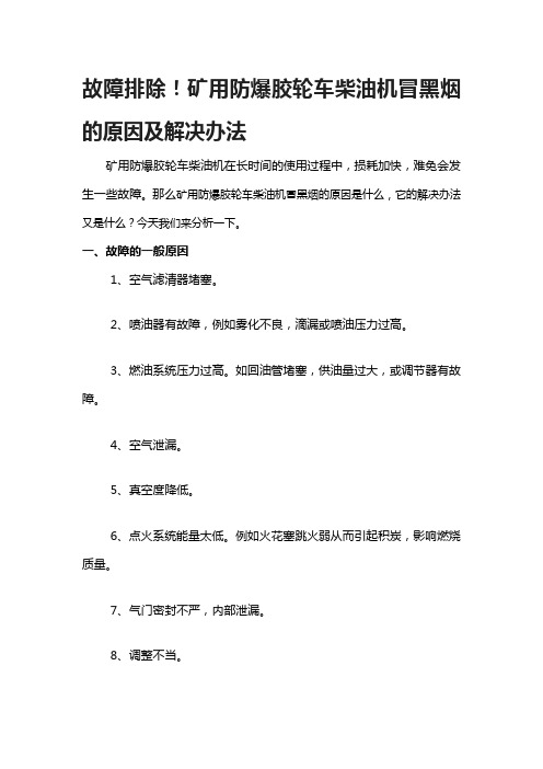 故障排除!矿用防爆胶轮车柴油机冒黑烟的原因及解决办法