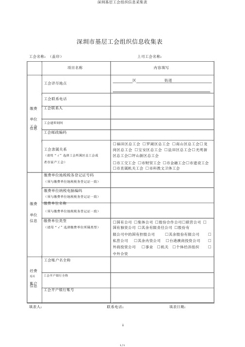 深圳基层工会组织信息采集表