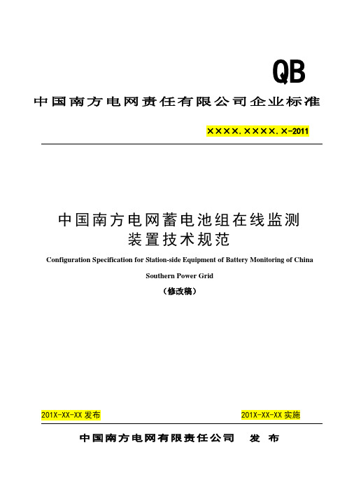 中国南方电网责任有限公司蓄电池组在线监测装置技术规范资料