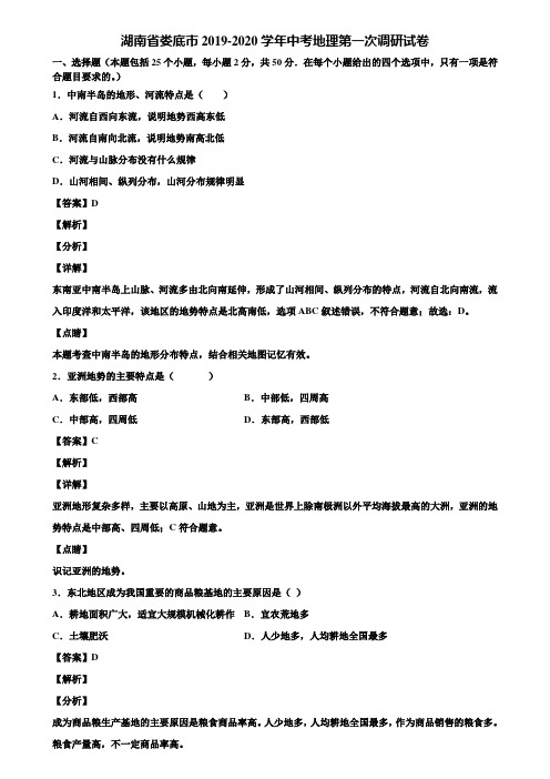 湖南省娄底市2019-2020学年中考地理第一次调研试卷含解析