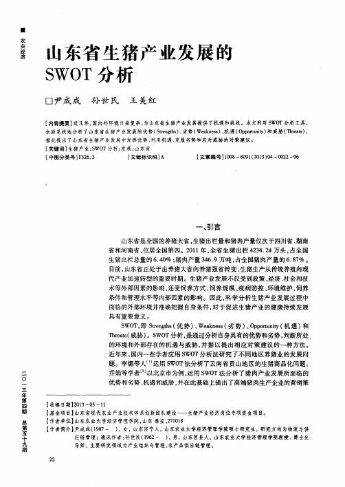 山东省生猪产业发展的SWOT分析