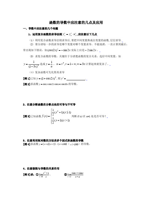 函数的导数中应注意的几点及应用