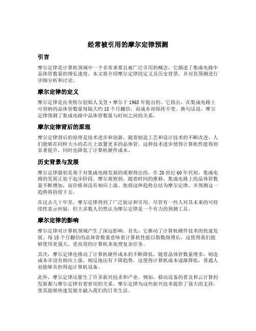 经常被引用的摩尔定律预测