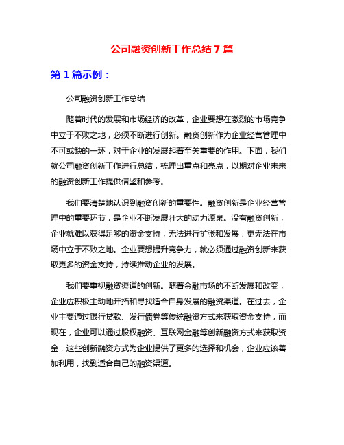 公司融资创新工作总结7篇