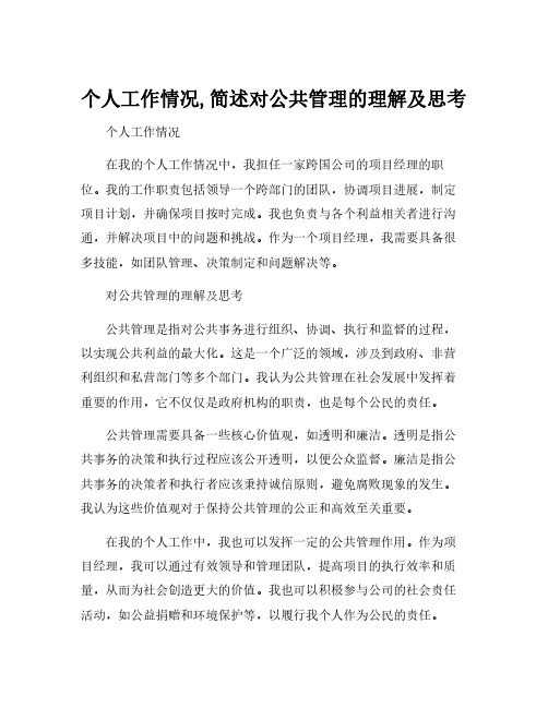 个人工作情况,简述对公共管理的理解及思考