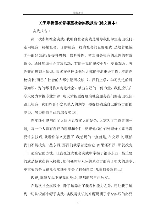 关于寒暑假在肯德基社会实践报告{优文范本}