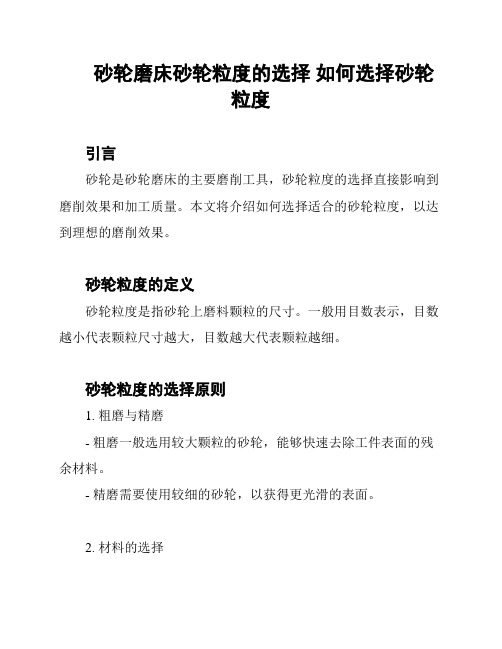 砂轮磨床砂轮粒度的选择 如何选择砂轮粒度