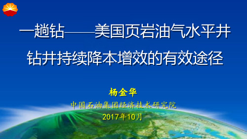 一趟钻——美国页岩油气水平井钻井持续降本增效的有效途径-李德波