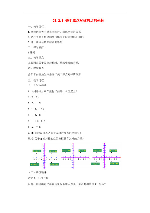 九年级数学上册 23.2.3 关于原点对称的点的坐标教案 (新版)新人教版(1)