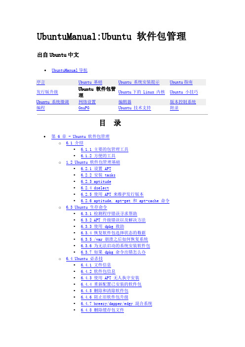 Ubuntu中文手册_第六章：软件包管理
