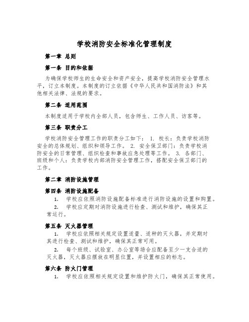 学校消防安全标准化管理制度