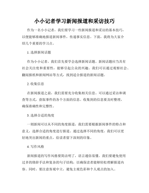 小小记者学习新闻报道和采访技巧