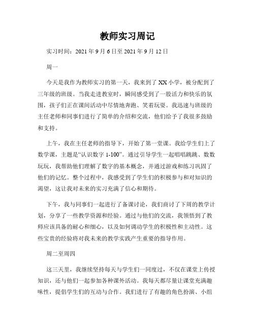 教师实习周记