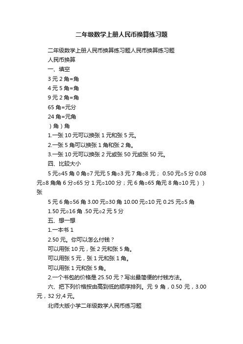 二年级数学上册人民币换算练习题