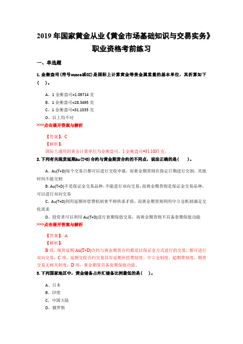 黄金从业《黄金市场基础知识与交易实务》复习题集(第3916篇)