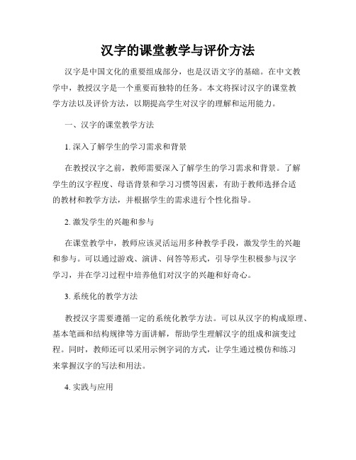 汉字的课堂教学与评价方法