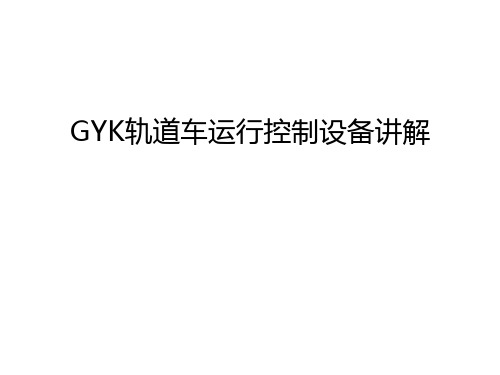 GYK轨道车运行控制设备讲解复习过程