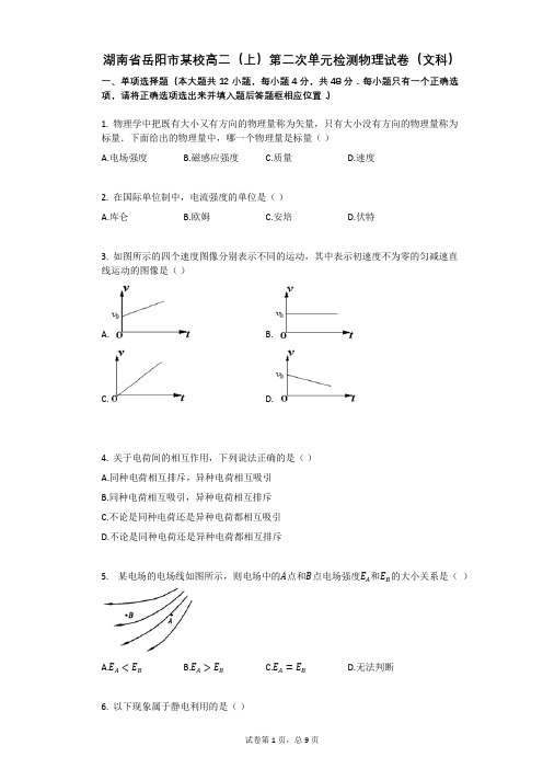 人教版高中物理-有答案-湖南省岳阳市某校高二(上)第二次单元检测物理试卷(文科)