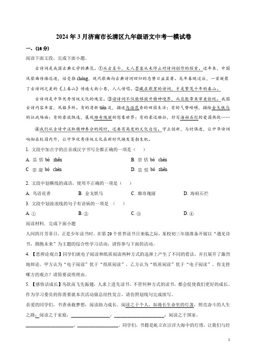 2024年3月济南市长清区九年级语文中考一模试卷附答案解析