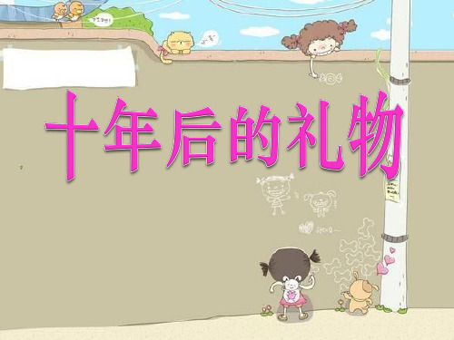 《十年后的礼物》3 最新小学精品公开课件