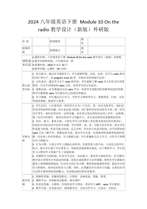 2024八年级英语下册Module10Ontheradio教学设计(新版)外研版