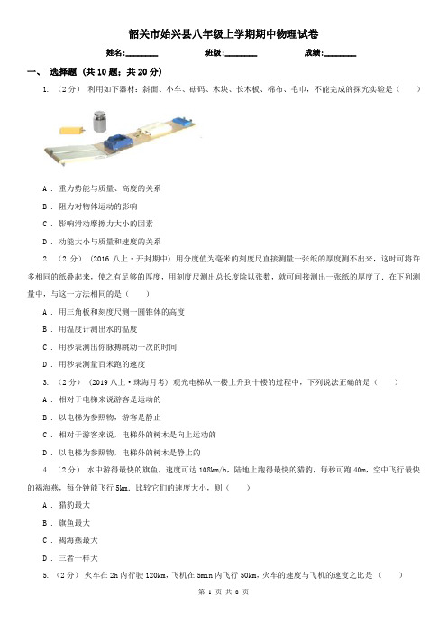 韶关市始兴县八年级上学期期中物理试卷