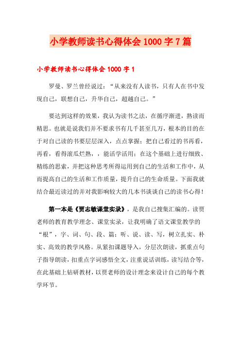 小学教师读书心得体会1000字7篇