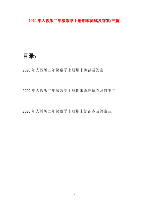 2020年人教版二年级数学上册期末测试及答案(三套)