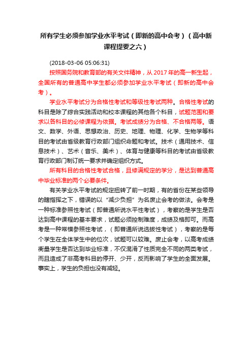 所有学生必须参加学业水平考试（即新的高中会考）（高中新课程提要之六）