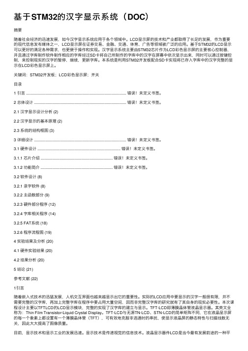 基于STM32的汉字显示系统（DOC）