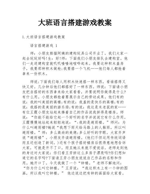 大班语言搭建游戏教案