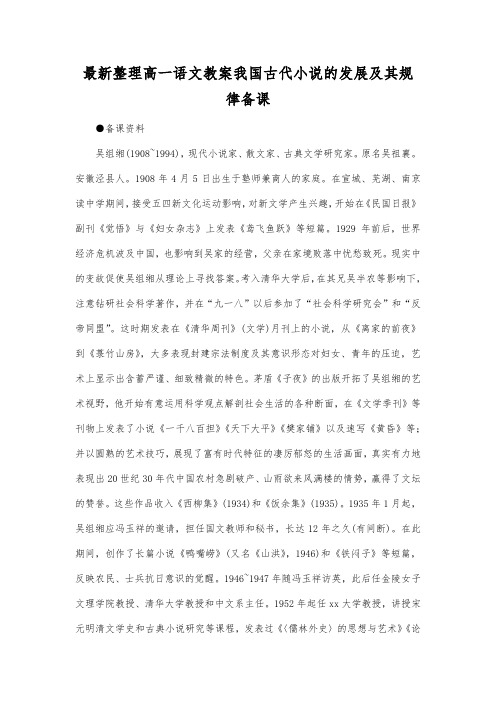 最新整理高一语文教案我国古代小说的发展及其规律备课.docx