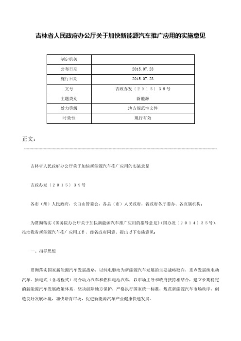 吉林省人民政府办公厅关于加快新能源汽车推广应用的实施意见-吉政办发〔２０１５〕３９号