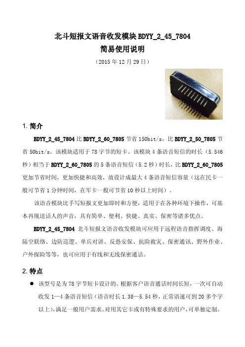 北斗短报文语音收发模块BDYY_2_45_7804简易使用说明