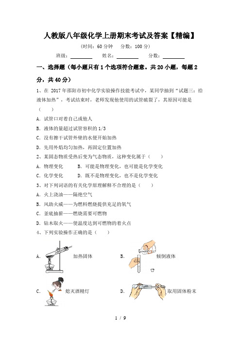 人教版八年级化学上册期末考试及答案【精编】