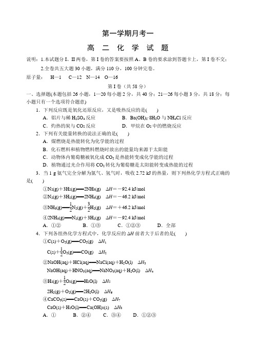 人教版高中化学选修四第一学期月考一