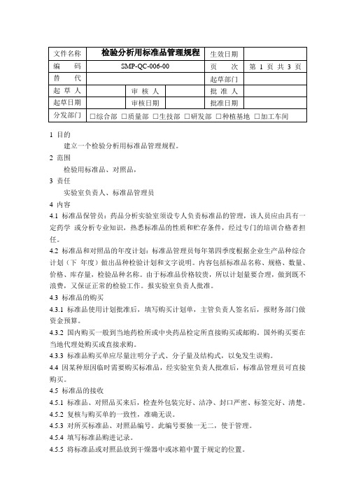 SMP-QC-006-00检验分析用标准品管理规程