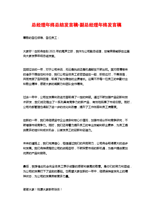 总经理年终总结发言稿-副总经理年终发言稿