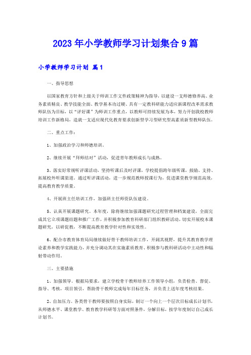 2023年小学教师学习计划集合9篇