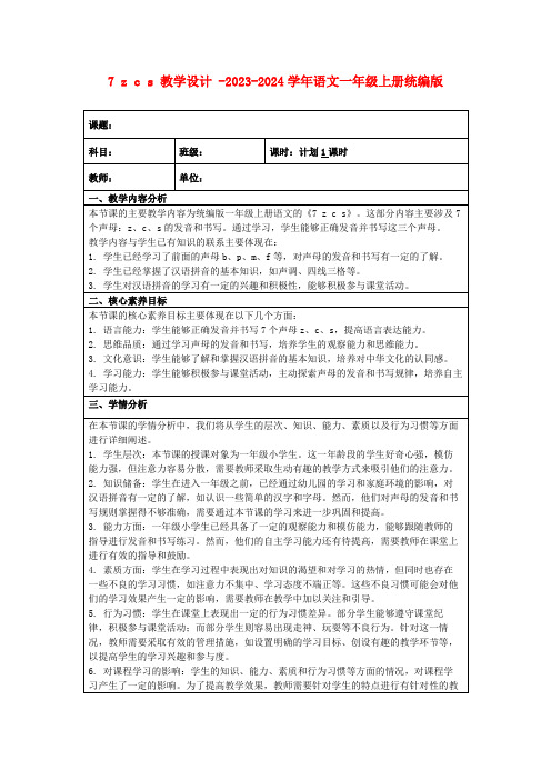 7zcs教学设计-2023-2024学年语文一年级上册统编版