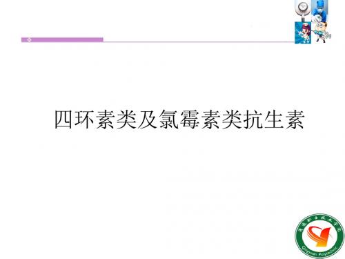 第三十九章 四环素类及氯霉素类抗生素