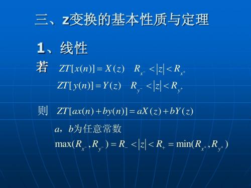 清华大学数字信号处理课件--第二章3 z变换的基本性质与定理