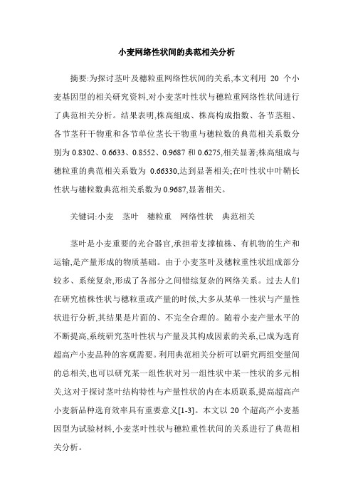 小麦网络性状间的典范相关分析