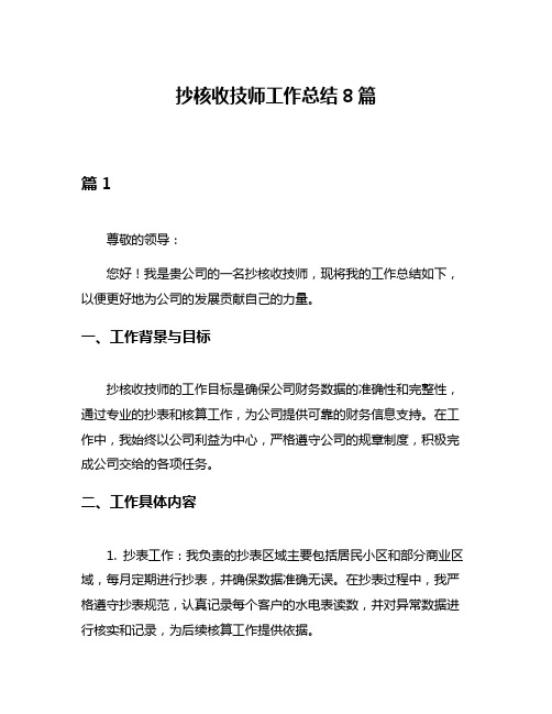 抄核收技师工作总结8篇