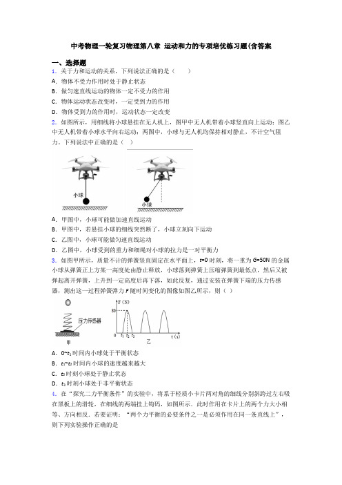 中考物理一轮复习物理第八章 运动和力的专项培优练习题(含答案