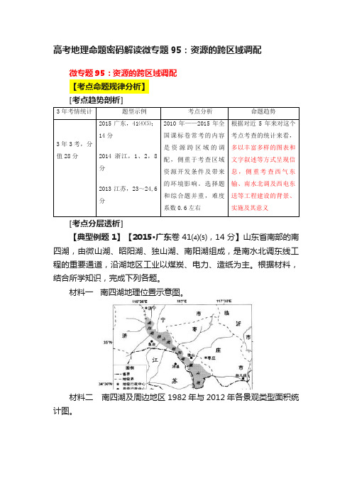 高考地理命题密码解读微专题95：资源的跨区域调配