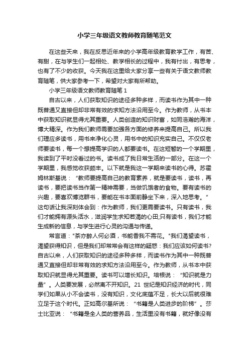 小学三年级语文教师教育随笔范文