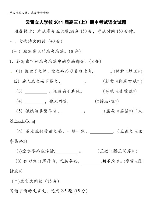 福建省云霄立人学校2011届高三上学期期中考试语文试题