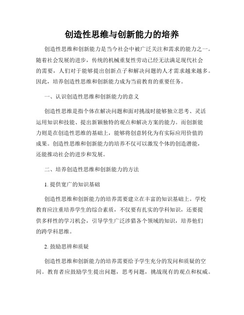 创造性思维与创新能力的培养