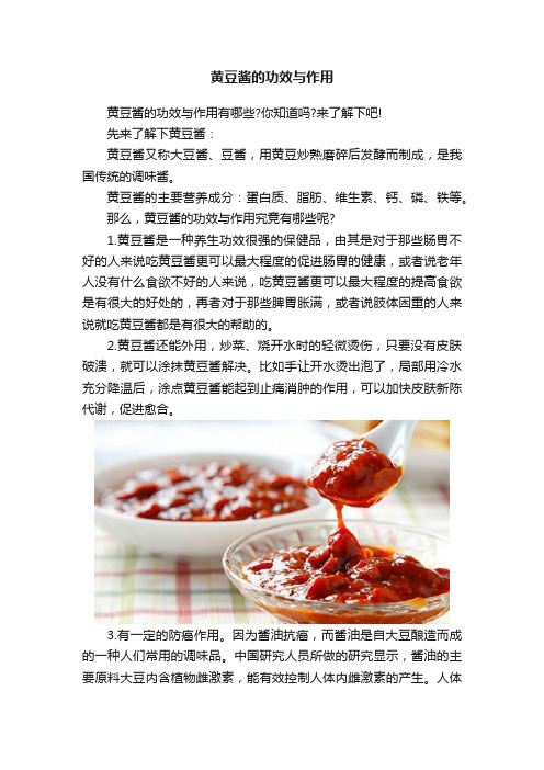 黄豆酱的功效与作用